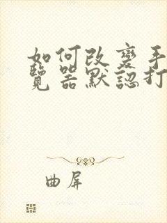 如何改变手机浏览器默认打开方式