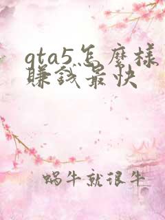 gta5怎么样赚钱最快