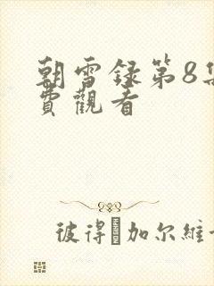 朝雪录第8集免费观看