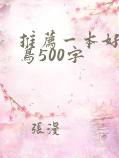 推荐一本好书青鸟500字