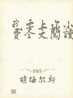 我要上你小说免费全文阅读笔趣阁