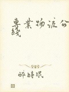 专业物流公司热线