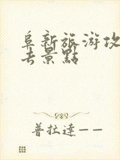 阜新旅游攻略必去景点