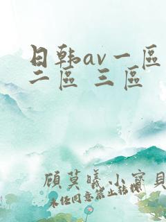日韩av一区 二区 三区