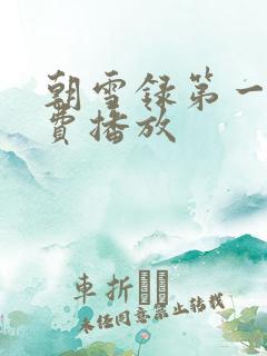 朝雪录第一季免费播放