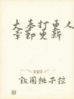 大奉打更人最新章节更新