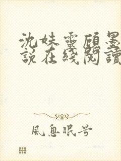 沈姝灵顾墨瑾小说在线阅读