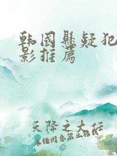 韩国悬疑犯罪电影推荐