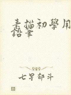 素描初学用什么铅笔