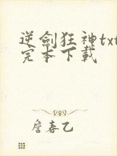 逆剑狂神txt完本下载