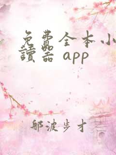 免费全本小说阅读器 app