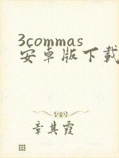 3commas安卓版下载
