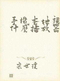 手机本地视频用什么播放器最好用