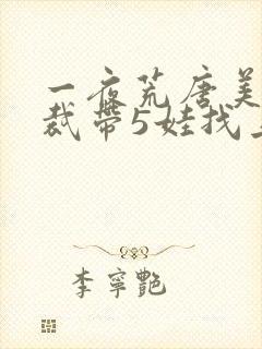 一夜荒唐美女总裁带5娃找上门短剧全集