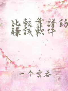 比较靠谱的手机赚钱软件