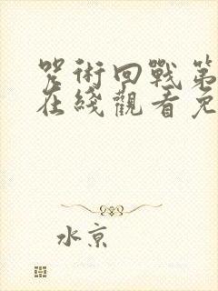 咒术回战第二季在线观看免费观看简体