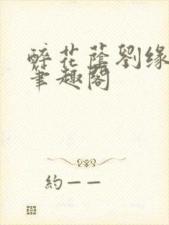 醉花荫刘缘刘影笔趣阁