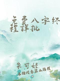 免费八字终身运程详批