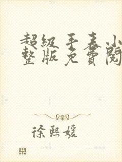 超级手表小说完整版免费阅读