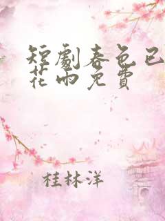 短剧春色已去落花雨免费