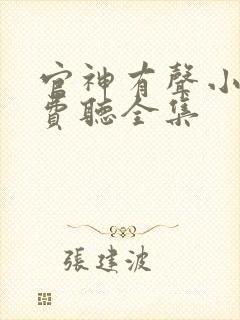 官神有声小说免费听全集