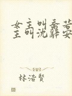 女主叫乔若兮男主叫沈辞安的小说