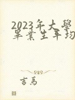 2023年大学毕业生平均工资