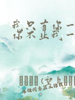 我只有你一个而你不止我一个