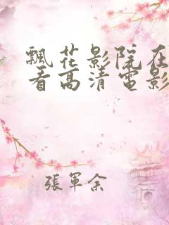 飘花影院在线观看高清电影视