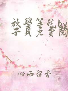 放学等我by酱子贝免费阅读未删减