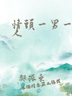 情头一男一女真人