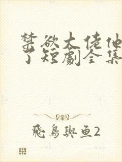 禁欲大佬他沦陷了短剧全集完整版免费