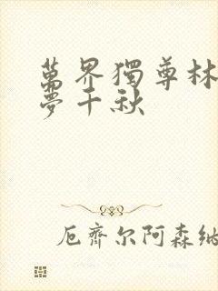 万界独尊林枫和梦千秋