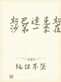 斯巴达克斯血与沙第一季在线