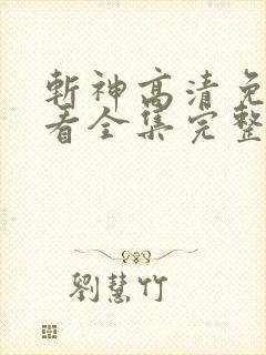 斩神高清免费观看全集完整版