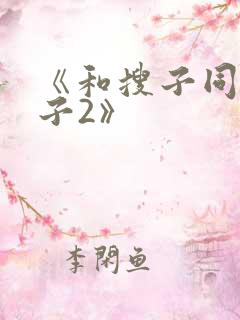 《和搜子同居日子2》