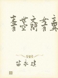 末世文女主重生有空间有异能