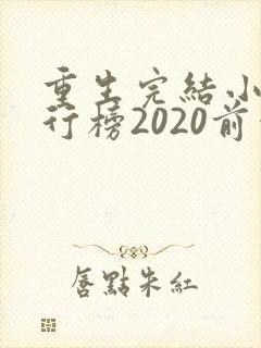 重生完结小说排行榜2020前十名