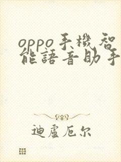 oppo手机智能语音助手在哪里