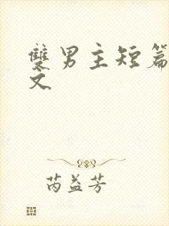 双男主短篇高干文