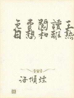 免费阅读王妃日日想和离热宫娘娘