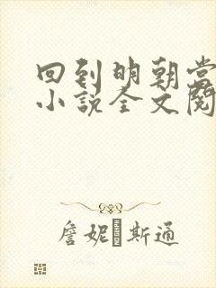 回到明朝当王爷小说全文阅读免费