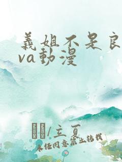 义姐不是良妈ova动漫