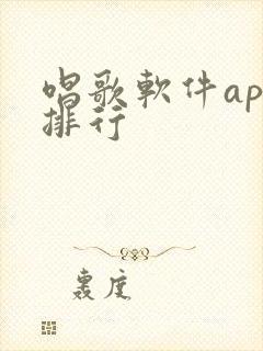 唱歌软件app排行