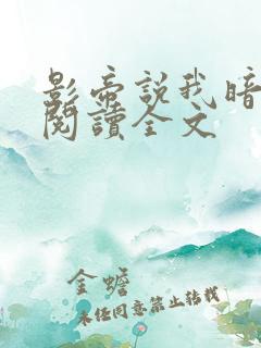 影帝说我暗恋他阅读全文