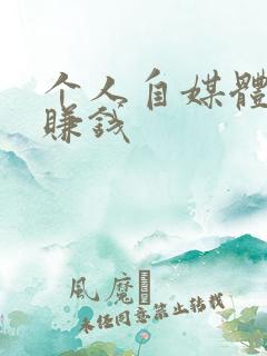 个人自媒体怎么赚钱