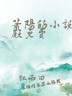 萧阳的小说龙王殿免费