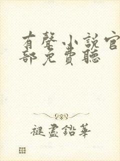 有声小说官神上部免费听