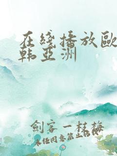 在线播放欧美日韩亚洲