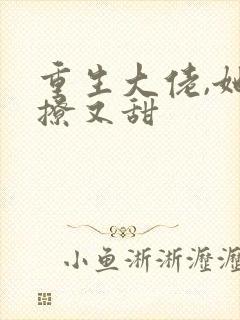 重生大佬,她又撩又甜